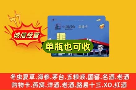 重庆彭水县回收加油卡